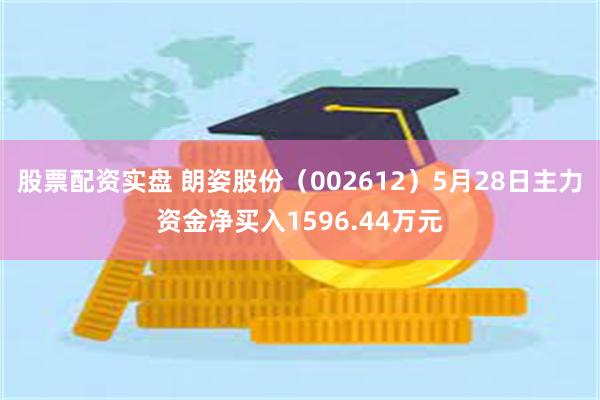股票配资实盘 朗姿股份（002612）5月28日主力资金净买入1596.44万元