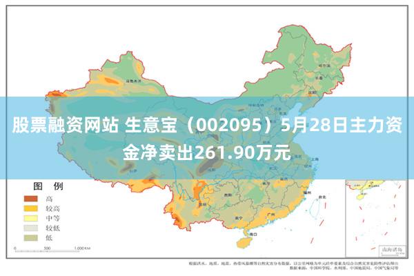 股票融资网站 生意宝（002095）5月28日主力资金净卖出261.90万元