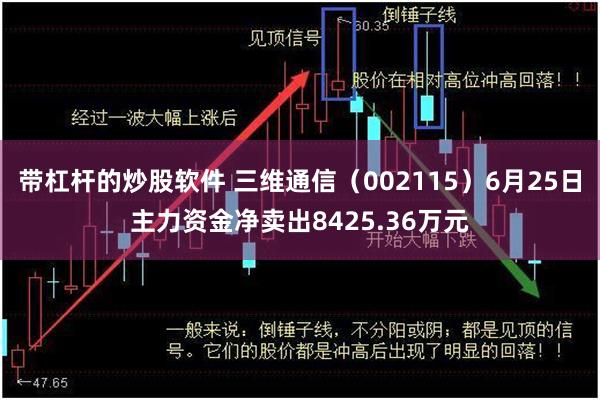 带杠杆的炒股软件 三维通信（002115）6月25日主力资金净卖出8425.36万元
