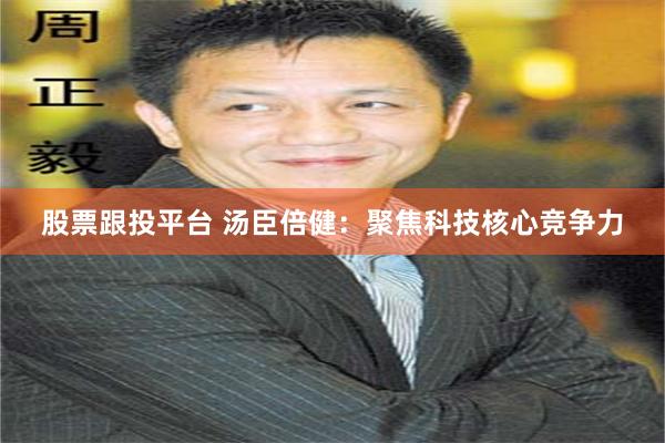 股票跟投平台 汤臣倍健：聚焦科技核心竞争力