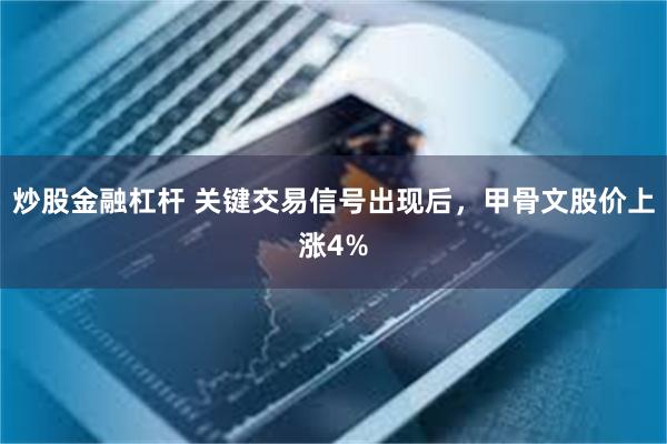 炒股金融杠杆 关键交易信号出现后，甲骨文股价上涨4%