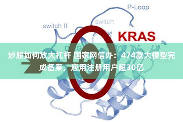 炒股如何放大杠杆 国家网信办：474款大模型完成备案，应用注册用户超30亿