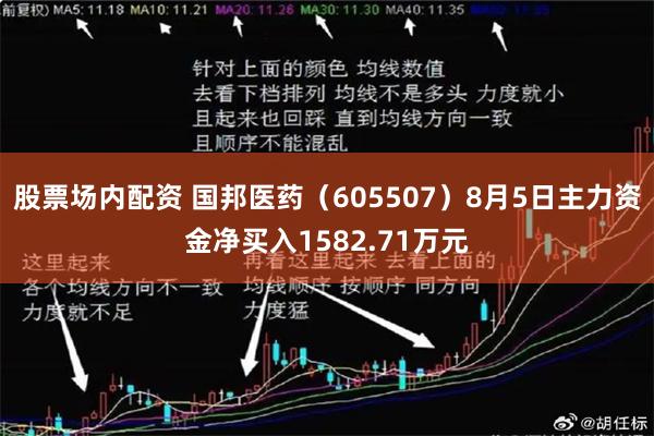 股票场内配资 国邦医药（605507）8月5日主力资金净买入1582.71万元