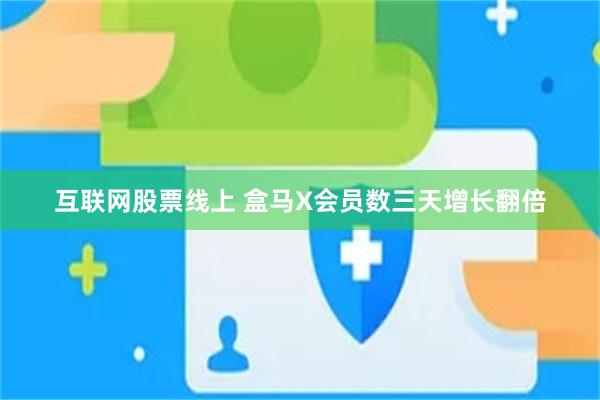 互联网股票线上 盒马X会员数三天增长翻倍
