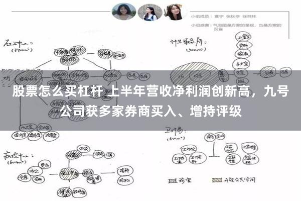 股票怎么买杠杆 上半年营收净利润创新高，九号公司获多家券商买入、增持评级
