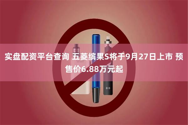 实盘配资平台查询 五菱缤果S将于9月27日上市 预售价6.88万元起