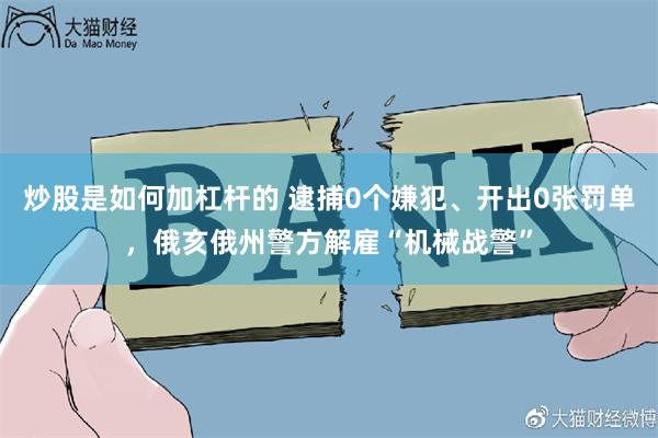 炒股是如何加杠杆的 逮捕0个嫌犯、开出0张罚单，俄亥俄州警方解雇“机械战警”