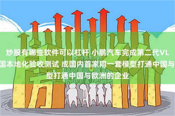 炒股有哪些软件可以杠杆 小鹏汽车完成第二代VLA模型在德国本地化验收测试 成国内首家同一套模型打通中国与欧洲的企业