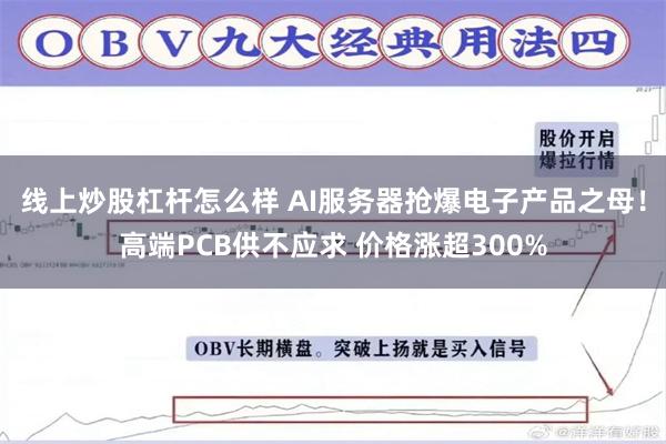 线上炒股杠杆怎么样 AI服务器抢爆电子产品之母!高端PCB供不应求 价格涨超300%