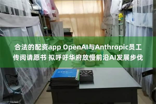 合法的配资app OpenAI与Anthropic员工传阅请愿书 拟呼吁华府放慢前沿AI发展步伐