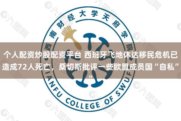 个人配资炒股配资平台 西班牙飞地休达移民危机已造成72人死亡,桑切斯批评一些欧盟成员国“自私”