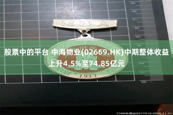 股票中的平台 中海物业(02669.HK)中期整体收益上升4.5%至74.85亿元