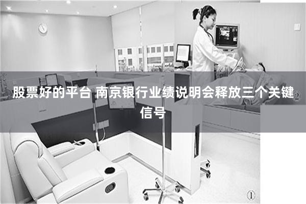 股票好的平台 南京银行业绩说明会释放三个关键信号