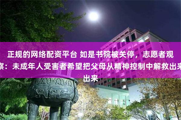 正规的网络配资平台 如是书院被关停，志愿者观察：未成年人受害者希望把父母从精神控制中解救出来