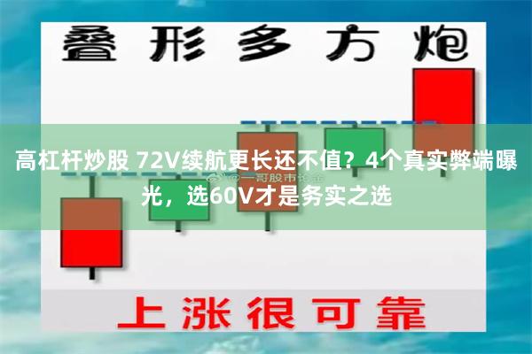 高杠杆炒股 72V续航更长还不值？4个真实弊端曝光，选60V才是务实之选