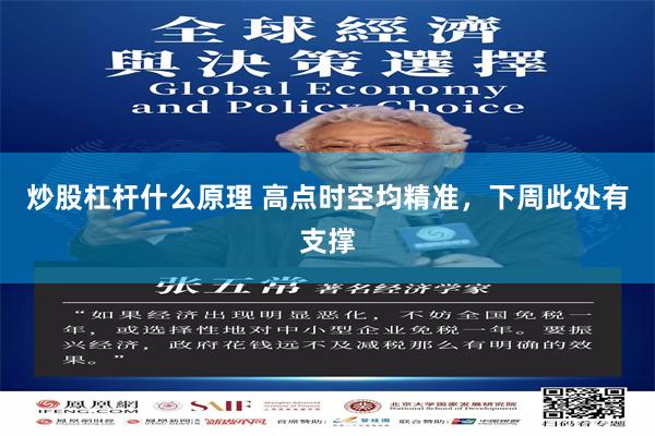 炒股杠杆什么原理 高点时空均精准，下周此处有支撑