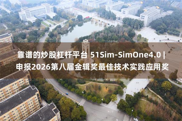 靠谱的炒股杠杆平台 51Sim-SimOne4.0 | 申报2026第八届金辑奖最佳技术实践应用奖